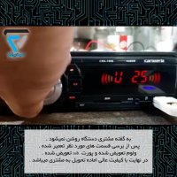 تعمیرات ضبط ماشین (پخش)