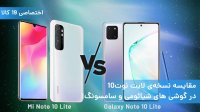 ویدئو مقایسه‌ نوت 10 لایت و می نوت 10 لایت! 0