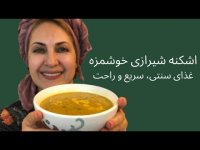 آشپزی با فاطمه گودرزی اشکنه شیرازی با سیب زمینی