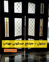 درب ورودی 4 لنگه شیشه ای ساخته شده با شیشه های استین گلس  - سئول مجتمع مسکونی مهتاب