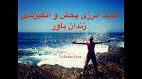 آهنگ انرژی مثبت و انگیزشی زندان باور