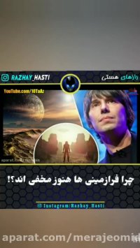 چرا فرازمینی ها هنوز مخفی هستند!!!!!!