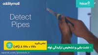 پیداکردن نشت آب با دستگاه مسیریاب لوله