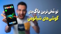رفع مشکل عجیب و تو مخی در گوشی های شیائومی