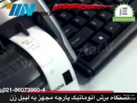 دستگاه برش  اتوماتیک YIN مجهز به لیبل