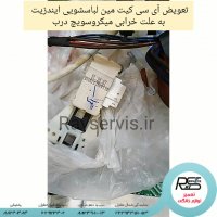 تعویض آی سی کیت مین لباسشویی ایندزیت