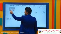 ویدیو اموزش ریاضی دوازدهم انسانی از علی هاشمی - مشاوره و محصولات 09120039954