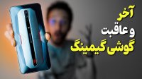 بررسی گوشی گیمینگ زد تی ای نوبیا رد مجیک 6 پرو ZTE Nubia Red Magic 6 Pro