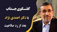 گفتگو با "دکتر محمود احمدی نژاد" بعد از رد صلاحیت