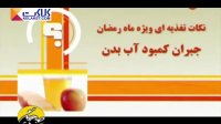نکات تغذیه ای ویژه ماه رمضان
