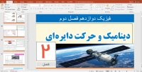 پاورپوینت فصل دوم فیزیک دوازدهم ریاضی و تجربی