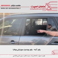 پاور ویندوز - پاور آینه سوزوکی ویتارا - ماهان اسپرت