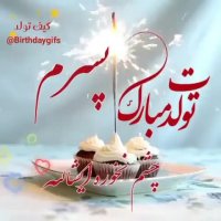 تولدت مبارک پسرم | کلیپ تولد | کلیپ زیبا | تبریک تولد