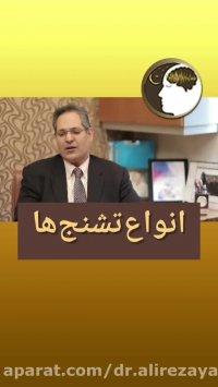 انواع تشنج ها