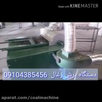 دستگاه برش زغال 09104385456