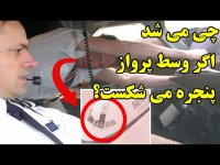 چی می شد اگر حین پرواز یکی از پنجره های هواپیما می شکست؟