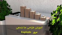 طراحی جا شمعی در اسکچاپ (مرور Explode)