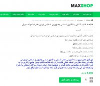 دانلود خلاصه کتاب آشنایی با قانون اساسی جمهوری اسلامی ایران همراه نمونه سوال PDF