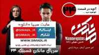 سریال مانکن قسمت 24 (کامل) | قسمت بیست و چهارم سریال مانکن (24) (online)-قسمت بیست و چهار سریال مانکن