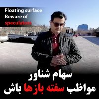 سهام شناور مواظب سفته باز ها باش