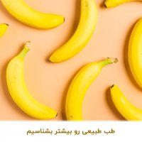 آشنایی با میوه درمانی به روش طب سنتی