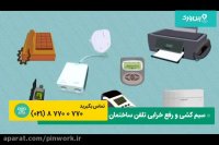 عیب یابی تلفن ساختمان | رفع نویز روی اینترنت و تلفن منزل