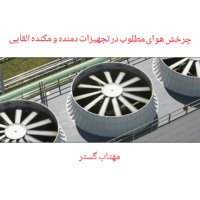 فن برج خنک کننده - مهتاب گستر