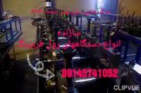 دستگاه رول فرمینگ