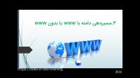 فیلم آموزش سئو به روش کاربردی - قسمت دوم