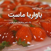 آموزش تهیه باواریای ماست