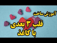کاردستی با کاغذ آموزش ساخت قلب سه بعدی