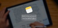 17 نکته کاربردی اپ یادداشت (Notes) برای آیفون و آیپد