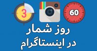 قرار دادن روز شمار در اینستاگرام
