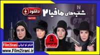 دانلود شبهای مافیا فصل 2 قسمت 2 | دانلود قسمت دوم فصل دوم شبهای مافیا