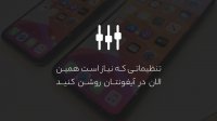 16 نکته ضروری در تنظیمات آیفون در iOS 13