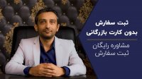چگونه بدون کارت بازرگانی ثبت سفارش انجام دهیم - داهی تجارت