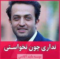 نداری چون نخواستی...