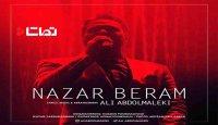 نذار برم با صدای "علی عبدالمالکی"