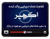 فرآیند تولید نمک دریایی پاک شده اکسیر