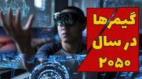 بازی کردن تو سال 2050 چجوریه؟