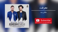 آهنگ معرفت - ماکان بند ( Macan Band-Marefat )