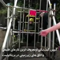 گیپین گیل یکی از معروف ترین غارهای طبیعی در بریتانیا !