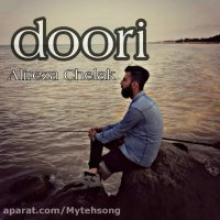آهنگ جدید علیرضا چلک به نام دوری