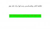خلاصه کتاب روانشناسی رشد لورا برک جلد 2 با فرمت پی دی اف