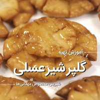 آموزش تهیه شیرینی گلپر شیرعسلی