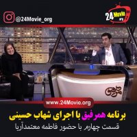 قسمت 4 چهارم برنامه همرفیق با حضور فاطمه معتمدآریا و مرضیه برومند