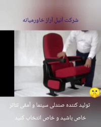 تولید کننده صندلی آمفی تئاتر آنیل آراز