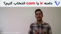 دامنه com بهتره یا ir ؟