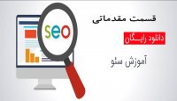 شروع یادگیری سئو - بخش مقدماتی