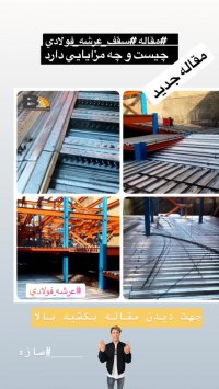 سقف عرشه فولادی شمال 9121505650